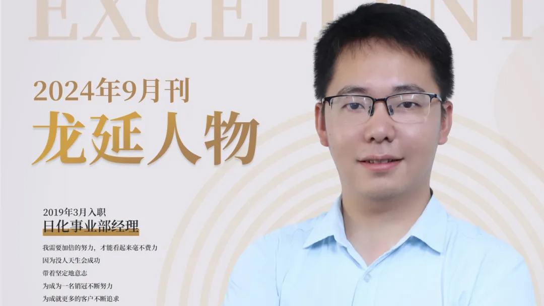 榜樣的力量——記龍延日化事業(yè)部經理吳鵬飛