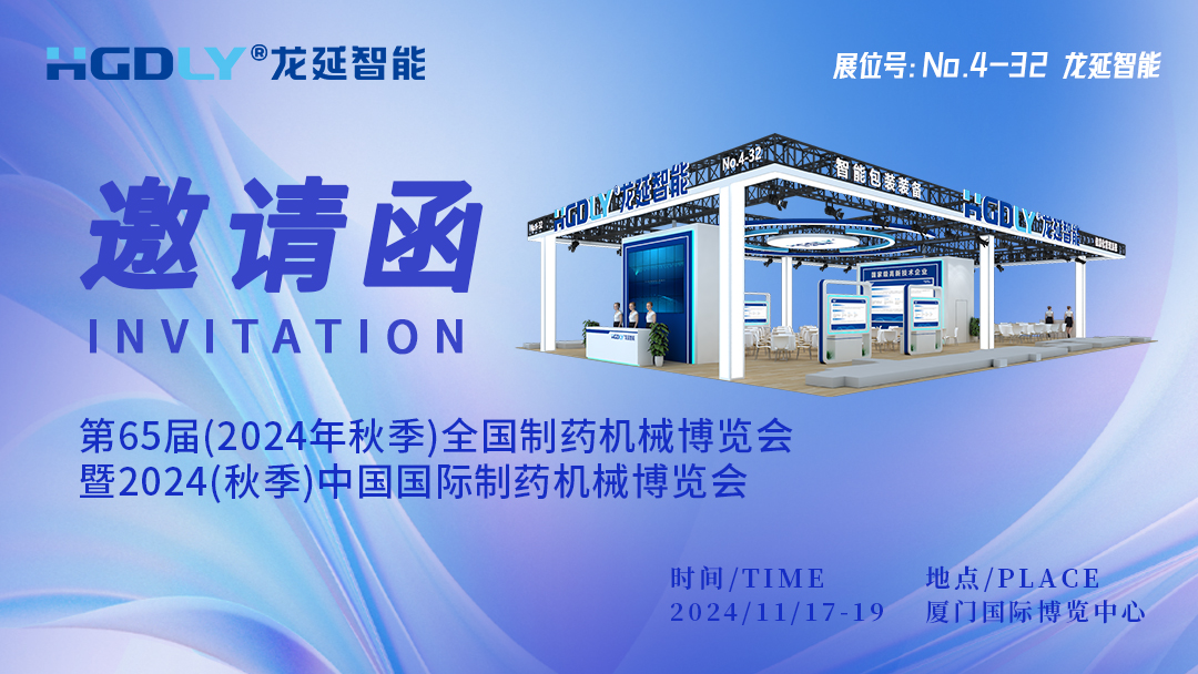 展會速遞|融合賦能 共創(chuàng)共享，龍延邀您相約第65屆(廈門)全國制藥機(jī)械博覽會