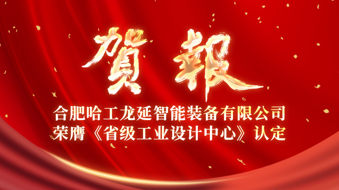 重磅！龍延獲得省級工業(yè)設計中心認定！